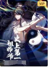 史上第一祖师爷在线观看