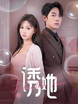 诱她60集在线观看