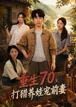 重生70,打猎养娃宠前妻