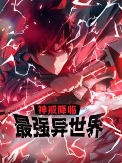 神戒降临：最强异世界 动态漫画高清播放