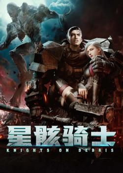 星骸骑士 (2020)在线观看