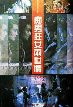 痴男狂女两世情高清播放