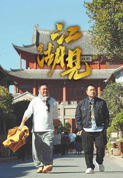 江湖见高清播放