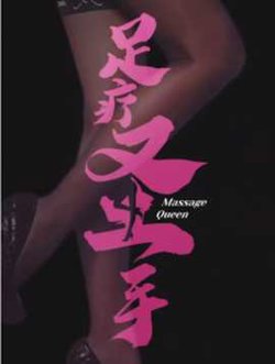 足疗圣手