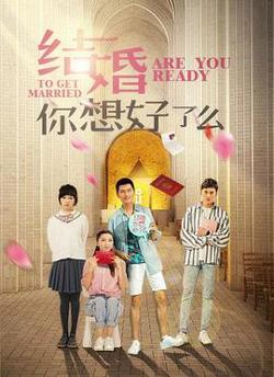 结婚,你想好了么高清播放