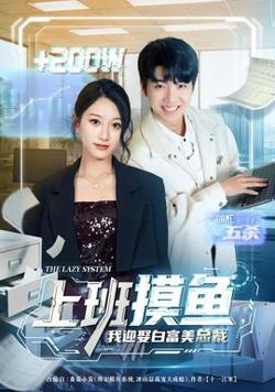 上班摸鱼，我迎娶白富美总裁高清播放