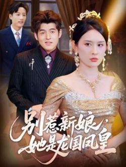 别惹新娘，她是龙国凤皇在线观看