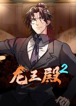 动态漫画·龙王殿第二季在线观看