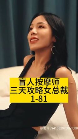 盲人按摩师三天攻略女总裁高清播放