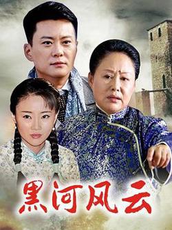黑河风云高清播放