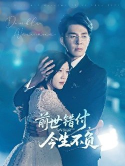前世错付，今生不负高清播放