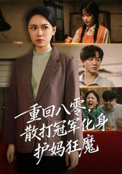 重回八零散打冠军化身护妈狂魔在线观看