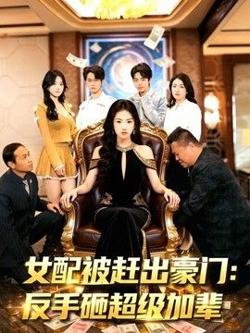 女配被赶出豪门:反手砸超级加辈