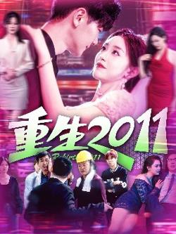 重生2011高清播放