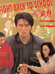 逃学威龙粤语在线观看