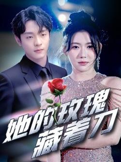 她的玫瑰藏着刀高清播放