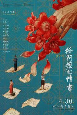 给阿嬷的情书[电影解说]高清播放