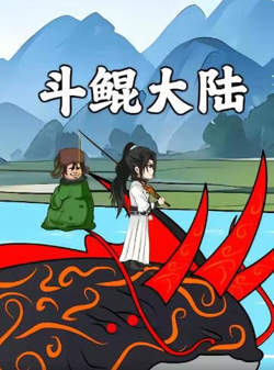 斗鲲大陆在线观看