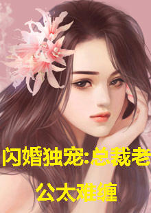 闪婚独宠，总裁老公太难缠高清播放