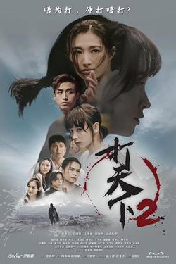 打天下2高清播放