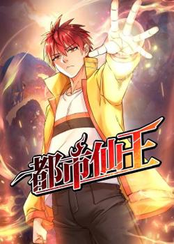 都市仙王在线观看