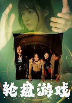 轮盘游戏在线观看