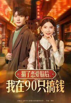 捐了恋爱脑后,我在90只搞钱