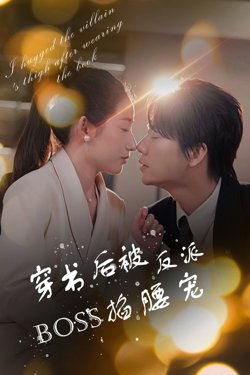 穿书后被反派BOSS掐腰宠(反派BOSS攻略指南)(穿书后我抱紧了反派的大腿)高清播放