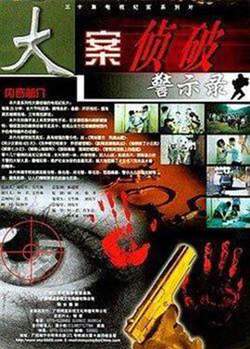大案侦破警示录高清播放