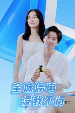 全城停电没我不行在线观看
