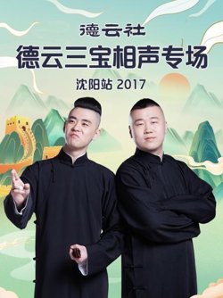 德云社德云三宝相声专场沈阳站2017高清播放