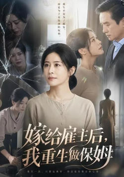 嫁给雇主后，我重生做保姆高清播放