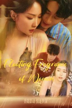 女人的香味&温香软玉&晚香玉&人生百味情深最浓&人间值得在线观看