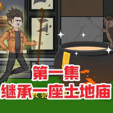 继承一座土地庙高清播放