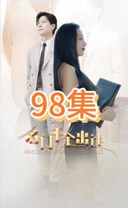 名门千金出逃在线观看