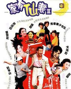 家有仙妻2在线观看