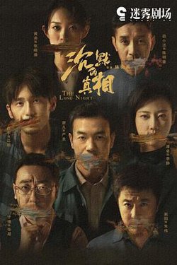 沉默的真相(剧情解说）高清播放