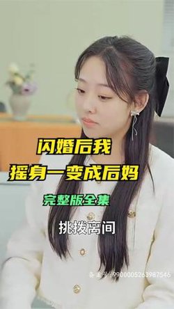 闪婚后，我摇身一变成后妈在线观看
