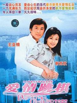 爱情跳棋高清播放