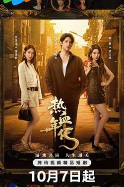 热血年代