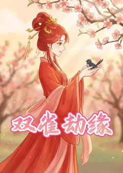 双雀劫缘高清播放
