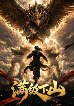满级下山在线观看