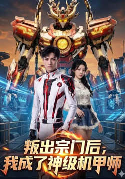 叛出宗门后,我成了神级机甲师