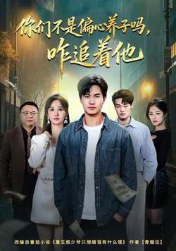 你们不是偏心养子吗，咋追着他高清播放
