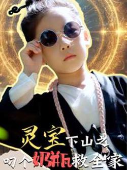 灵宝下山之叼个奶瓶救全家在线观看
