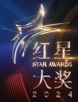 红星大奖2024高清播放