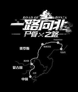 一路向北尸骨之路高清播放