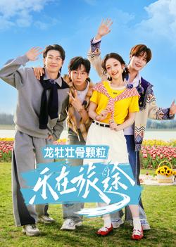 乐在旅途第3季高清播放
