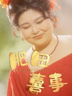 肥田喜事高清播放