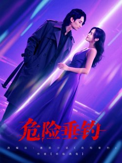 危险垂钓 2025在线观看